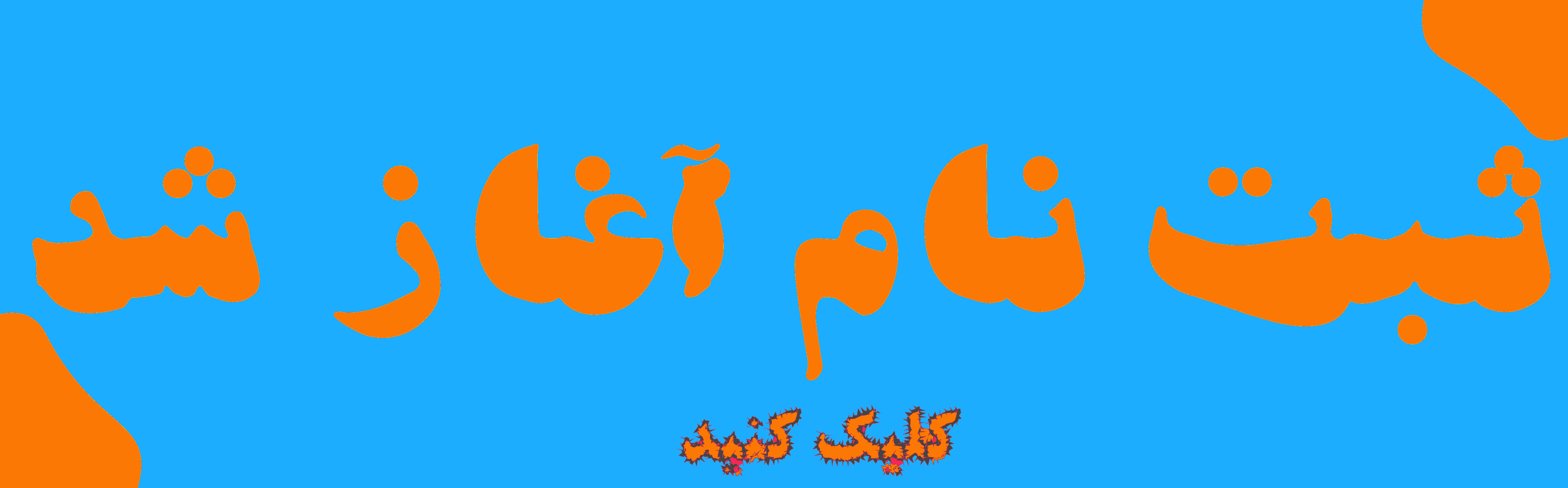 موسسه زبان های خارجی بیان برتر و حکیم