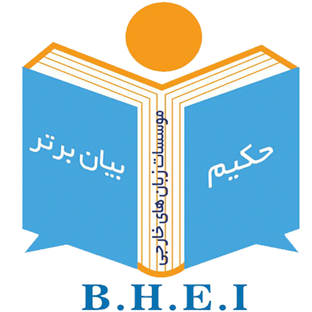 موسسات زبان های خارجی حکیم(فیروزه) و بیان برتر