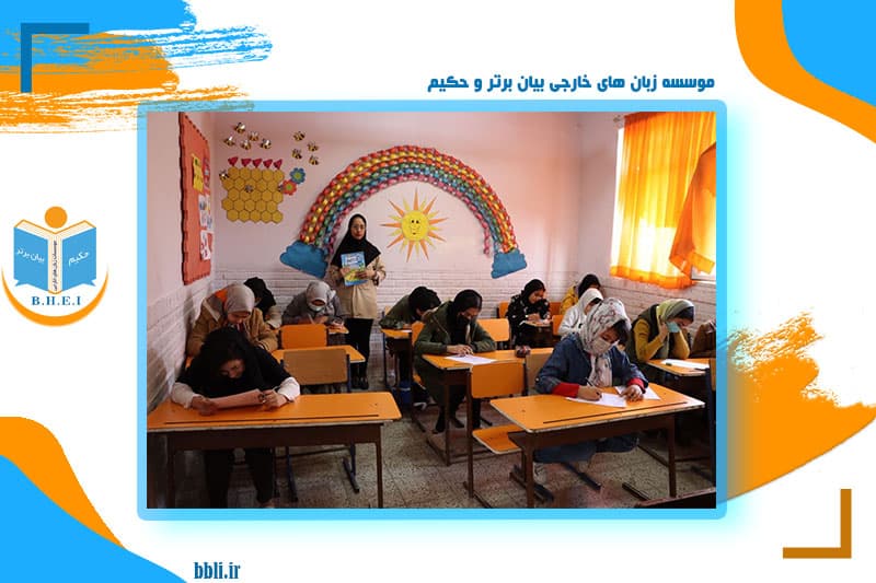موسسه زبان های خارجی بیان برتر و حکیم