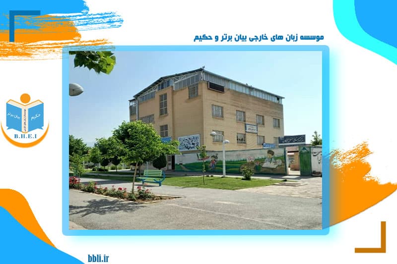 موسسه زبان های خارجی بیان برتر و حکیم