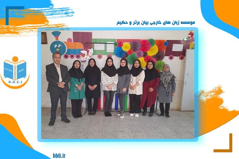 موسسه زبان های خارجی بیان برتر و حکیم