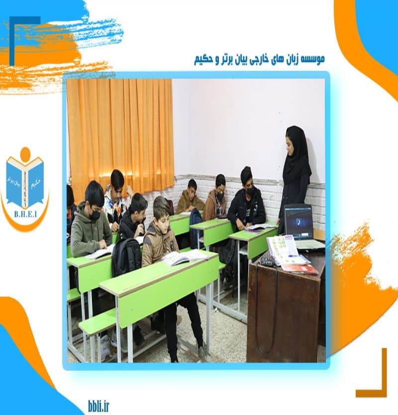 موسسه زبان های خارجی بیان برتر و حکیم