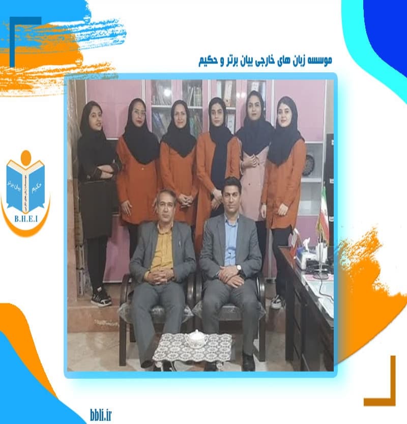 موسسه زبان های خارجی بیان برتر و حکیم