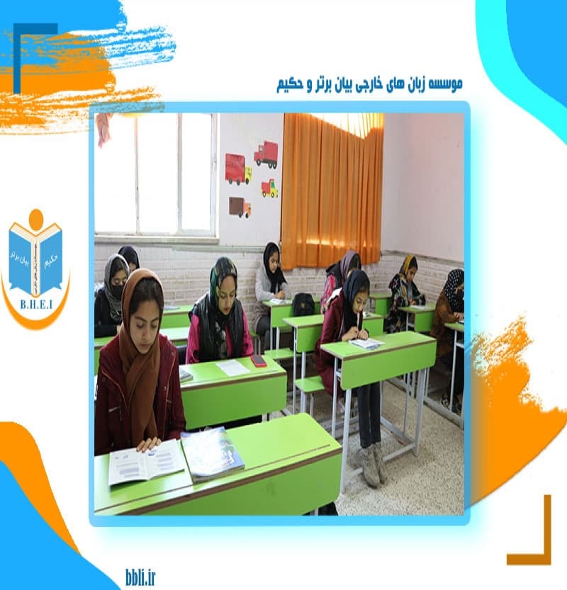 موسسه زبان های خارجی بیان برتر و حکیم