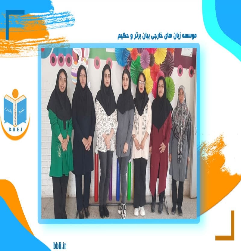موسسه زبان های خارجی بیان برتر و حکیم